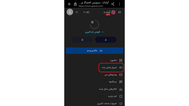اموزش استریم در اپارات