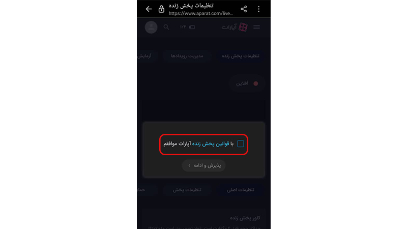 استریم با گوشی در آپارات