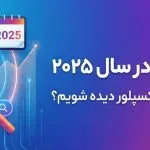 سئو اینستاگرام ؛ چگونه بدون تبلیغات در اکسپلور دیده شویم؟