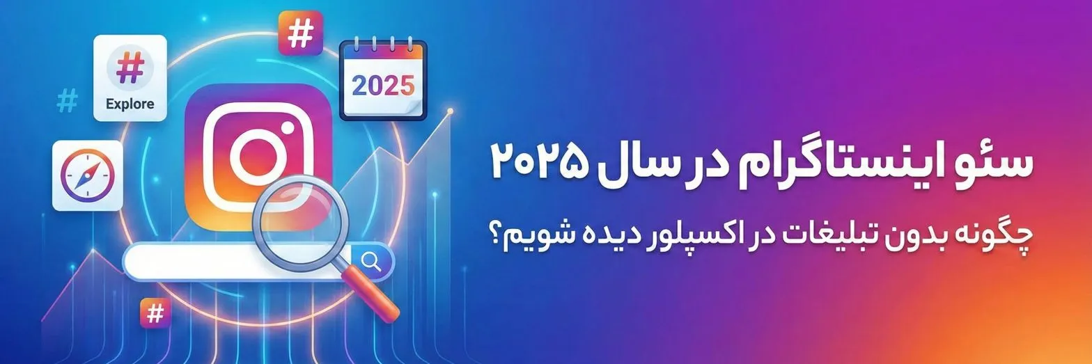 سئو اینستاگرام ؛ چگونه بدون تبلیغات در اکسپلور دیده شویم؟