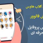 بهترین ابزارها برای افزایش فالوور کلاب هاوس