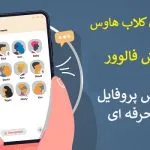 بهترین ابزارها برای افزایش فالوور کلاب هاوس