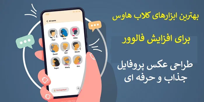 بهترین ابزارها برای افزایش فالوور کلاب هاوس