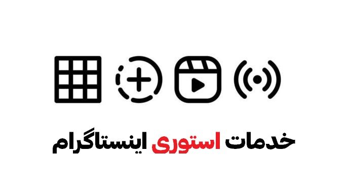 خرید بازدید استوری اینستاگرام