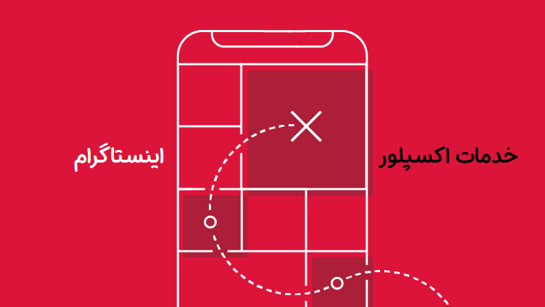خدمات اکسپلور اینستاگرام