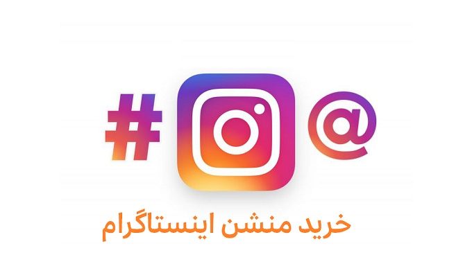خرید منشن اینستاگرام