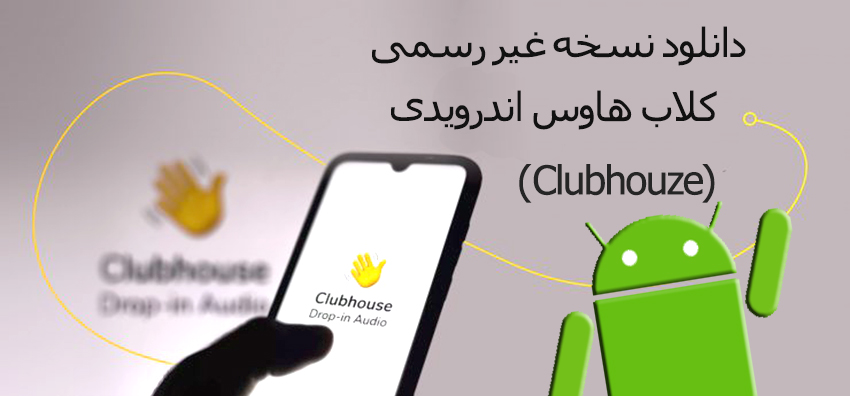 دانلود نسخه اندروید کلاب هاوس