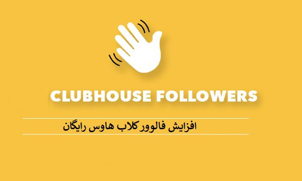 فالوور کلاب هاوس رایگان