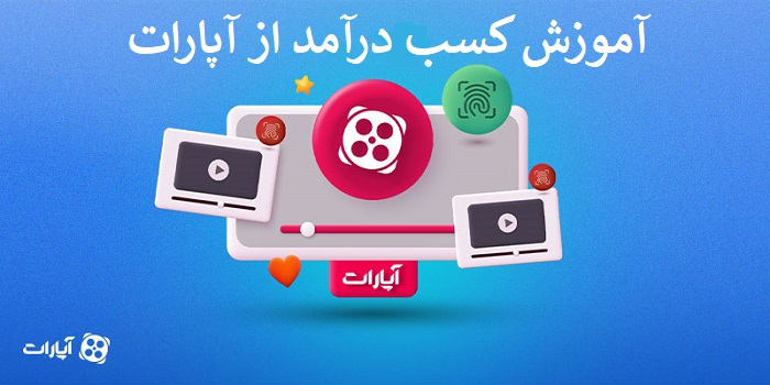 کسب درآمد از آپارات