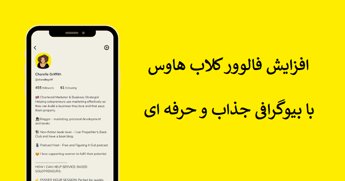 افزایش فالوور کلاب هاوس