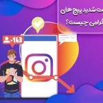 دلایل افت شدید پیج های اینستاگرامی چیست؟