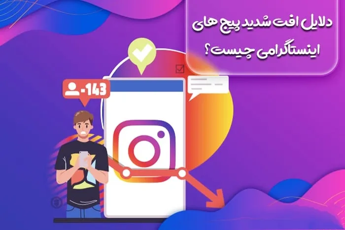 دلایل افت شدید پیج های اینستاگرامی چیست؟