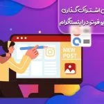 آموزش اشتراک گذاری کلیپ لایو فوتو در اینستاگرام (Live Photo)