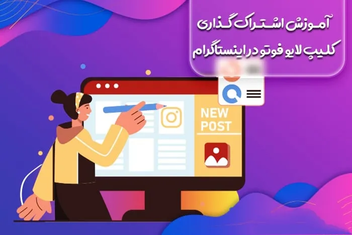 آموزش اشتراک گذاری کلیپ لایو فوتو در اینستاگرام (Live Photo)