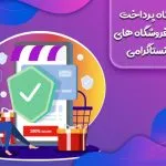 4 درگاه پرداخت برای فروشگاه های اینستاگرامی