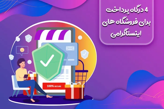 4 درگاه پرداخت برای فروشگاه های اینستاگرامی
