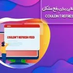۶ راهکار طلایی برای رفع مشکل couldn’t refresh feed