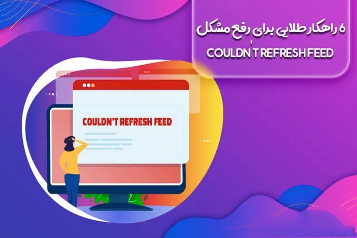 ۶ راهکار طلایی برای رفع مشکل couldn’t refresh feed