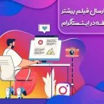 آموزش ارسال فیلم بیشتر از ۱ دقیقه در اینستاگرام