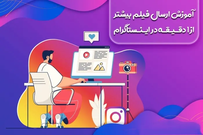 آموزش ارسال فیلم بیشتر از ۱ دقیقه در اینستاگرام