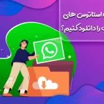 چگونه استاتوس های واتساپ را دانلود کنیم؟ + آموزش تصویری