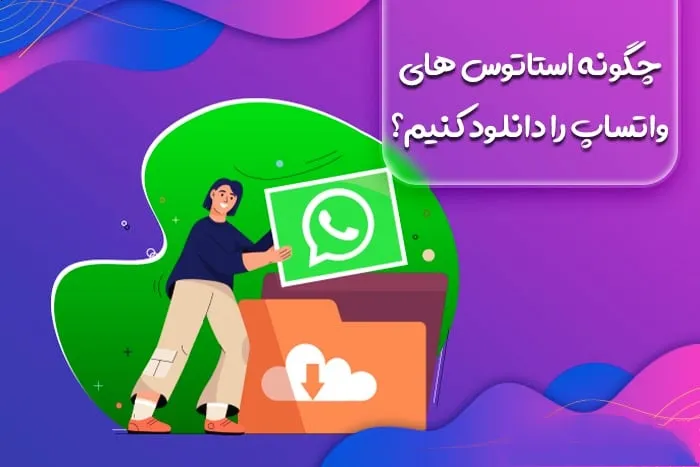 چگونه استاتوس های واتساپ را دانلود کنیم؟ + آموزش تصویری