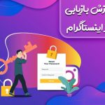 آموزش بازیابی رمز اینستاگرام (آموزش تصویری)
