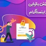 آموزش بازیابی رمز اینستاگرام (آموزش تصویری)