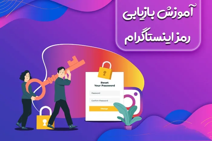 آموزش بازیابی رمز اینستاگرام (آموزش تصویری)