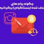 چگونه پیام های حذف شده اینستاگرام را برگردانیم؟