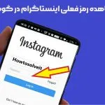 مشاهده رمز فعلی اینستاگرام در گوشی