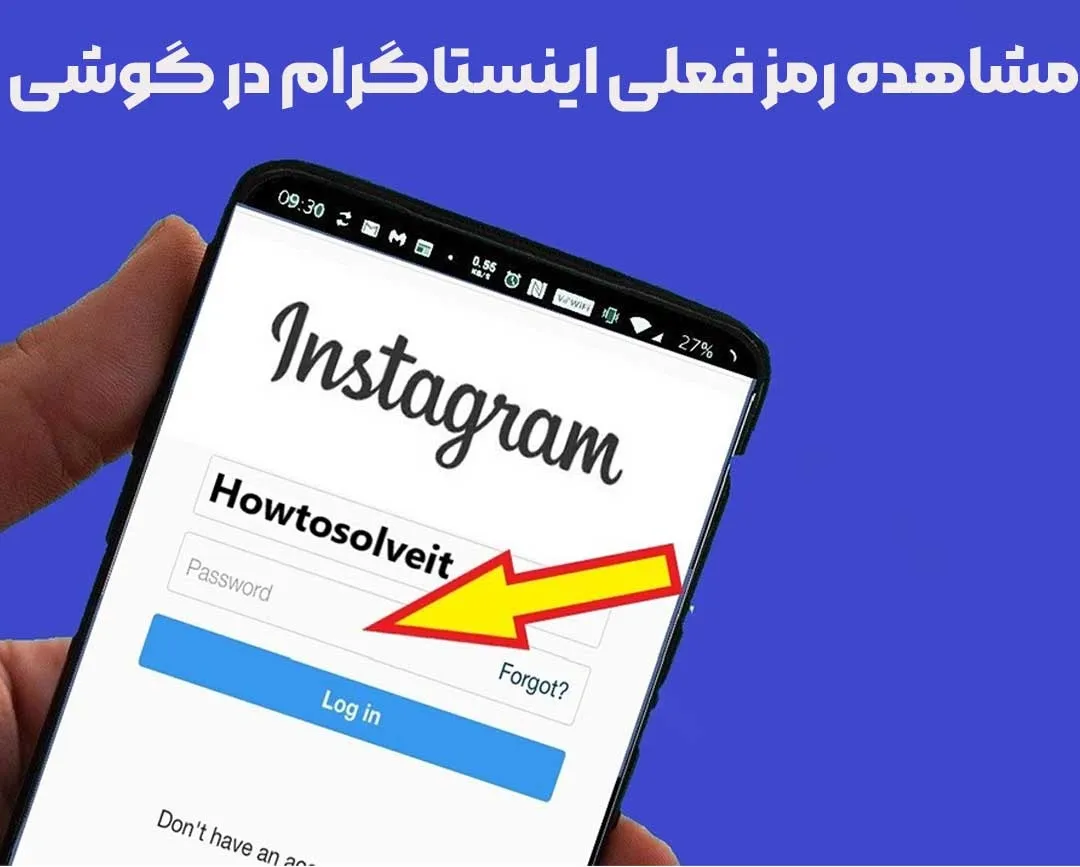 مشاهده رمز فعلی اینستاگرام در گوشی