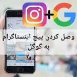 ثبت پیج اینستاگرام در گوگل