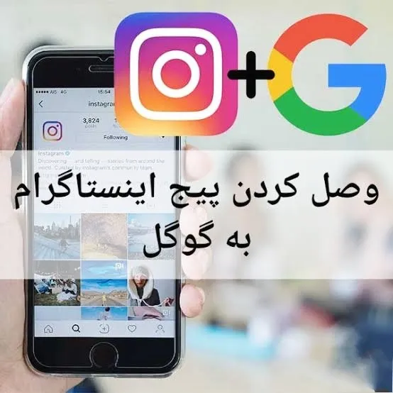 ثبت پیج اینستاگرام در گوگل