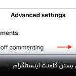 مراحل بستن کامنت اینستاگرام