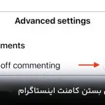 مراحل بستن کامنت اینستاگرام