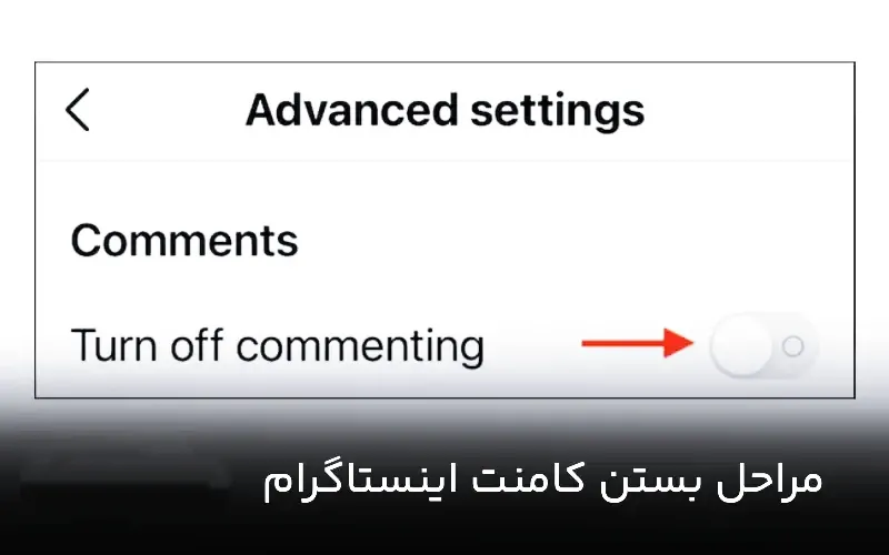 مراحل بستن کامنت اینستاگرام