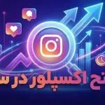 رازهای فتح اکسپلور: راهنمای جامع الگوریتم اینستاگرام