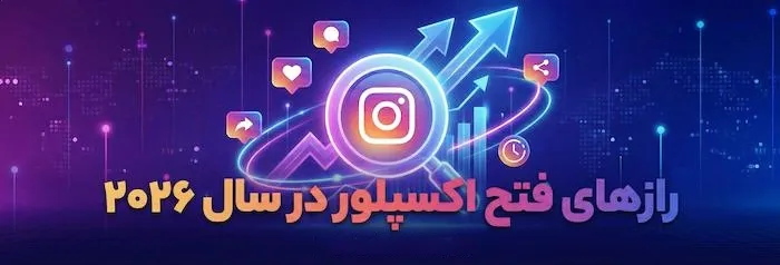 رازهای فتح اکسپلور: راهنمای جامع الگوریتم اینستاگرام