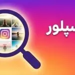 راز های ورود به اکسپلور اینستاگرام