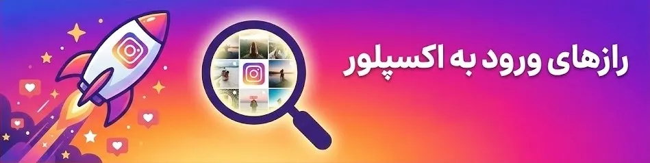 راز های ورود به اکسپلور اینستاگرام