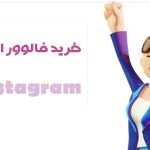 خرید فالوور اینستاگرام | فالوور ارزان وفوری