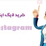 خرید لایک اینستاگرام| لایک ارزان وفوری