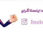 خرید بازدید اینستاگرام| بازید ارزان وفوری