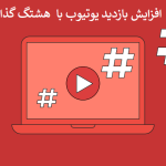 هشتگ گذاری یوتیوب