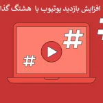 هشتگ گذاری یوتیوب