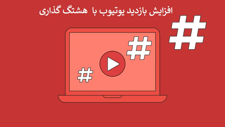 هشتگ گذاری یوتیوب