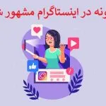 27 روش معروف شدن در اینستاگرام