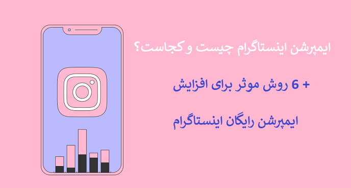ایمپرشن چیست
