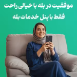 پنل خرید خدمات بله |  خدمات  ارزان وفوری